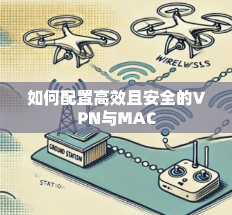 如何配置高效且安全的VPN与MAC