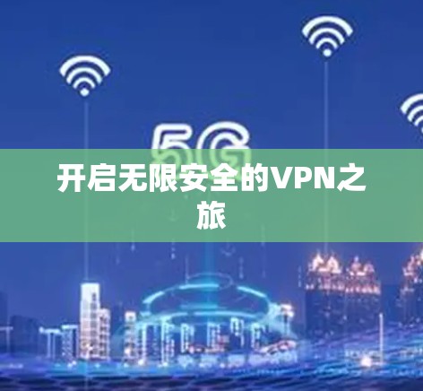 开启无限安全的VPN之旅