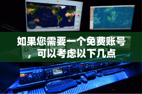 如果您需要一个免费账号，可以考虑以下几点
