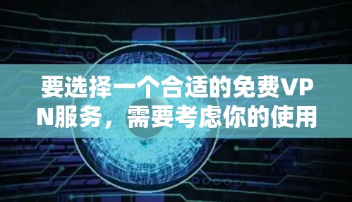 要选择一个合适的免费VPN服务，需要考虑你的使用场景和具体需求。以下是一些推荐的免费VPN网站，帮助你找到最适合你的服务