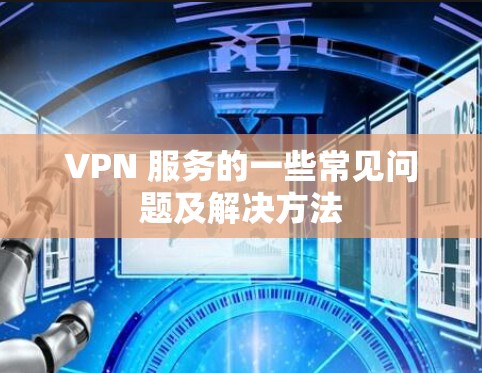 VPN 服务的一些常见问题及解决方法