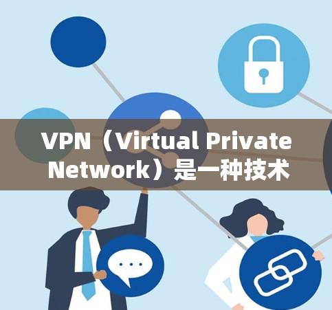 VPN（Virtual Private Network）是一种技术，用于在多个服务器之间建立连接，允许用户在外部访问内网服务，如互联网、邮件、文件存储等，无需进入内部服务器