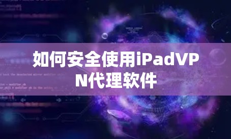 如何安全使用iPadVPN代理软件
