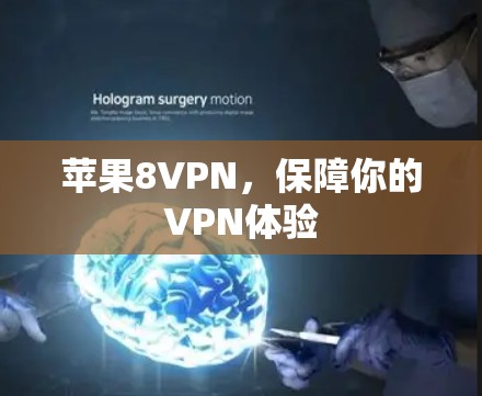 苹果8VPN，保障你的VPN体验