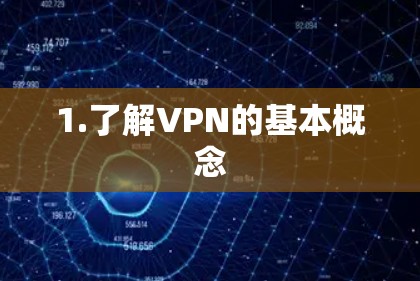 1.了解VPN的基本概念