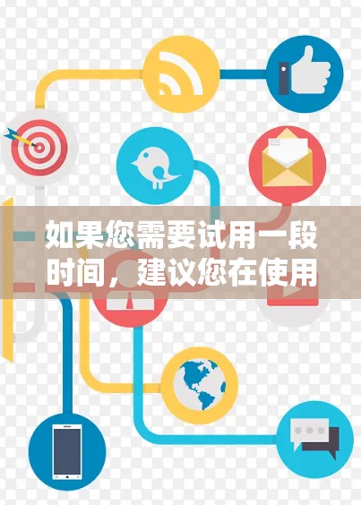 如果您需要试用一段时间，建议您在使用VPN服务时注意以下几点
