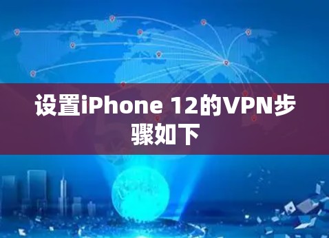 设置iPhone 12的VPN步骤如下