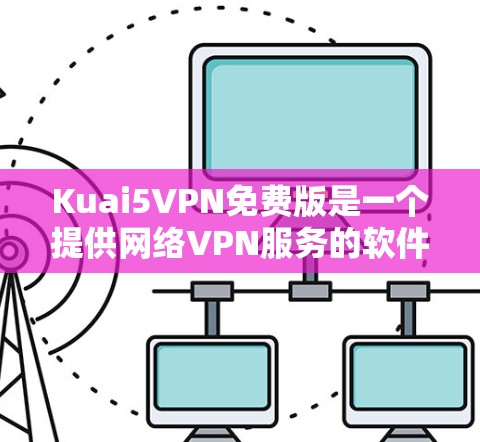 Kuai5VPN免费版是一个提供网络VPN服务的软件产品，主要用于个人用户或企业用户在特定地区的网络连接。以下是对该产品的详细介绍