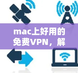 mac上好用的免费VPN，解决办公 学习中的难题