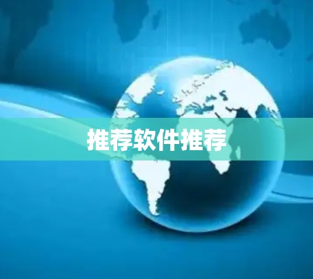 推荐软件推荐