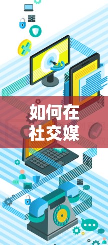 如何在社交媒体上安全分享免费VPN二维码？