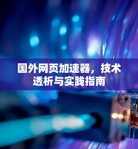 国外网页加速器，技术透析与实践指南