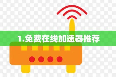 1.免费在线加速器推荐