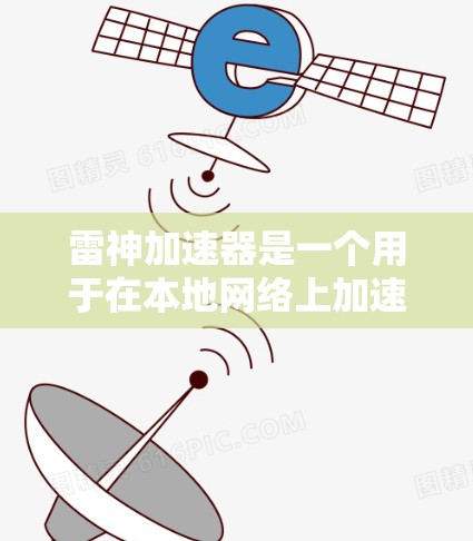 雷神加速器是一个用于在本地网络上加速数据流量的应用程序，通常在手机或电脑上安装。如果您希望在外网上使用雷神加速器，通常需要在本地安装并使用。以下是建议的步骤