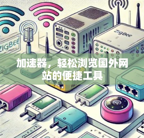 加速器，轻松浏览国外网站的便捷工具