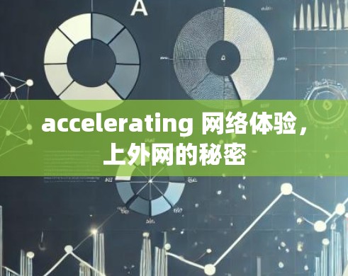 accelerating 网络体验，上外网的秘密