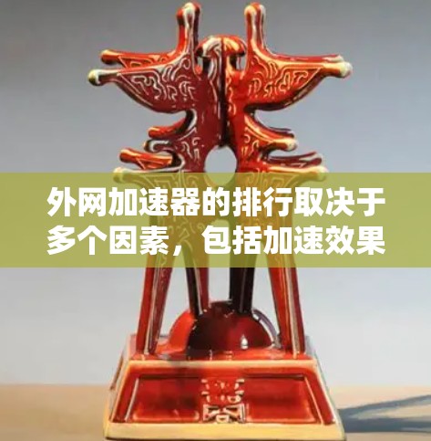 外网加速器的排行取决于多个因素，包括加速效果、用户反馈、价格、功能强大程度等。以下是一些推荐的外网加速器列表，供您参考