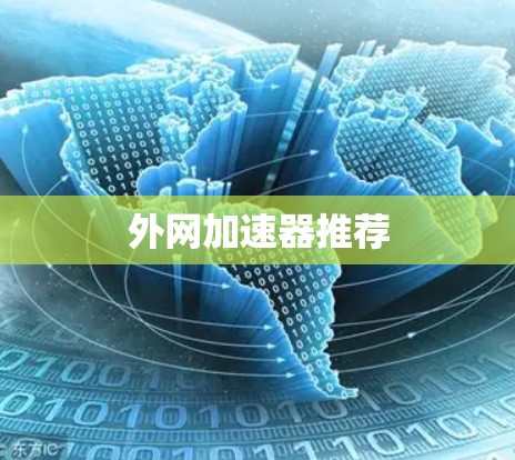外网加速器推荐