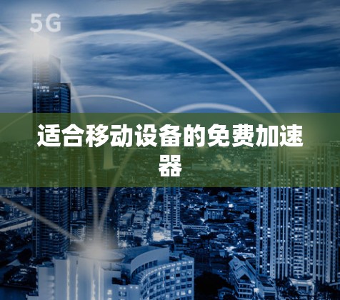 适合移动设备的免费加速器