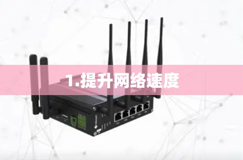1.提升网络速度