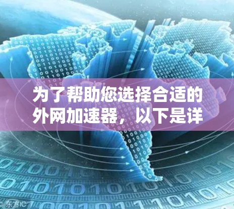 为了帮助您选择合适的外网加速器，以下是详细的推荐和选择依据