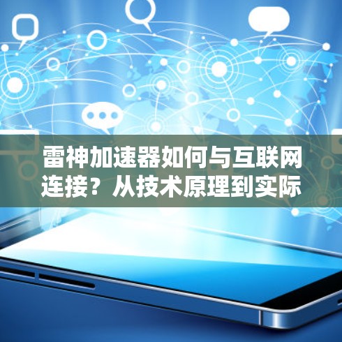 雷神加速器如何与互联网连接？从技术原理到实际应用