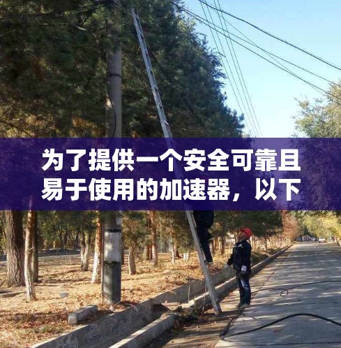 为了提供一个安全可靠且易于使用的加速器，以下是推荐的工具和方法