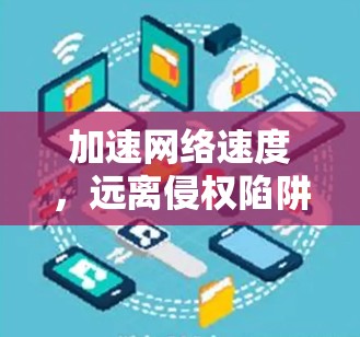加速网络速度，远离侵权陷阱—如何选择可靠的uu加速器