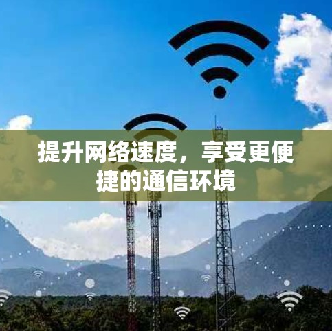 提升网络速度，享受更便捷的通信环境