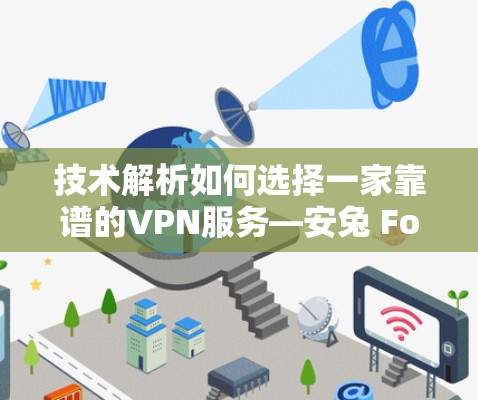 技术解析如何选择一家靠谱的VPN服务—安兔 FooD 详细评测！