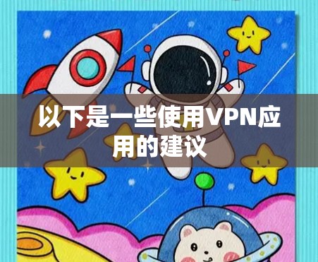 以下是一些使用VPN应用的建议