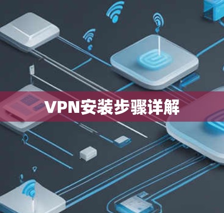 VPN安装步骤详解