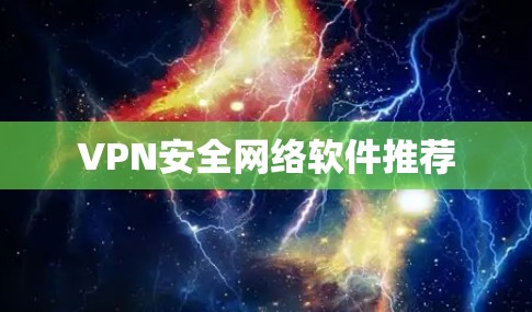 VPN安全网络软件推荐