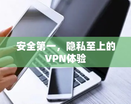 安全第一，隐私至上的VPN体验