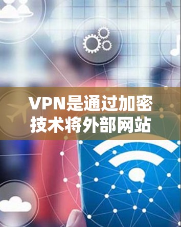 VPN是通过加密技术将外部网站的访问权限限制到特定国家或地区，以保护用户免受外部网络攻击的威胁。以下是对VPN安全体验的详细分析