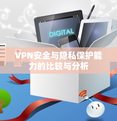 VPN安全与隐私保护能力的比较与分析