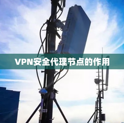 VPN安全代理节点的作用 VPN安全代理节点的作用