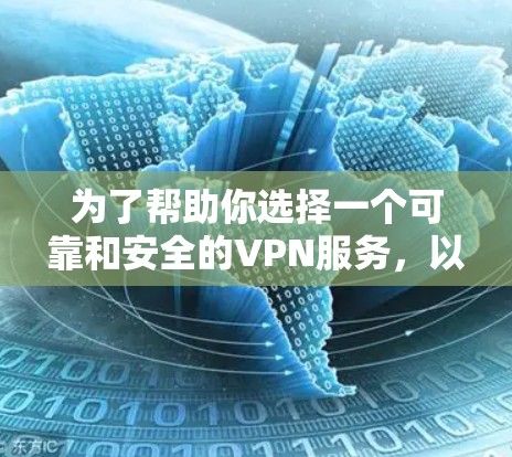 为了帮助你选择一个可靠和安全的VPN服务,以下是根据你的需求整理的VPN厂商信息 为了帮助你选择一个可靠和安全的VPN服务,以下是根据你的需求整理的VPN厂商信息