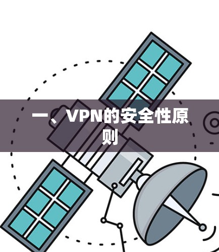 一、VPN的安全性原则 一、VPN的安全性原则