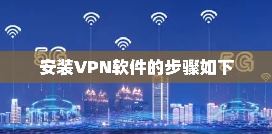安装VPN软件的步骤如下