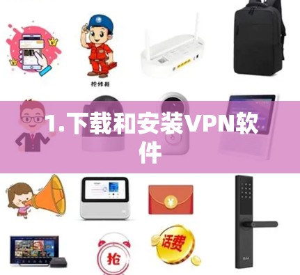 1.下载和安装VPN软件 1.下载和安装VPN软件