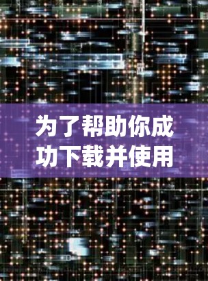 为了帮助你成功下载并使用VPN Proxy Master，以下是一个详细的指南