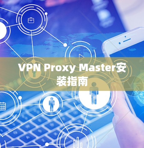 VPN Proxy Master安装指南