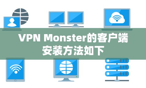 VPN Monster的客户端安装方法如下 VPN Monster的客户端安装方法如下