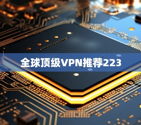 全球顶级VPN推荐223