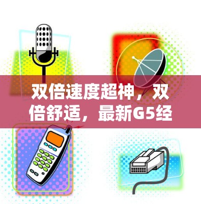 双倍速度超神，双倍舒适，最新G5经典版VPN体验
