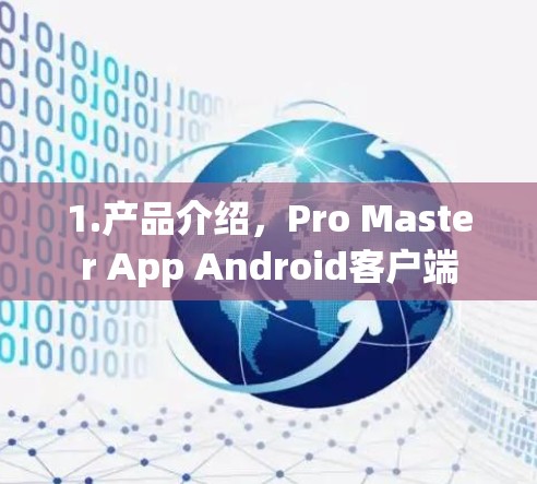 1.产品介绍，Pro Master App Android客户端