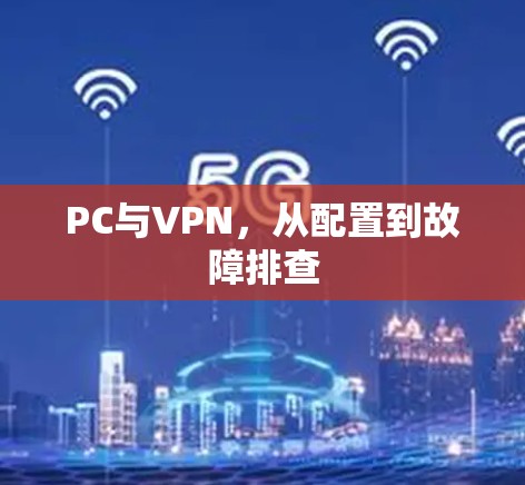 PC与VPN，从配置到故障排查