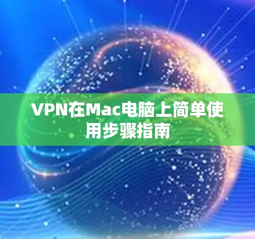 VPN在Mac电脑上简单使用步骤指南