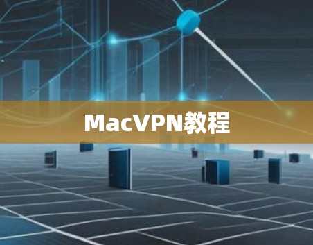 MacVPN教程